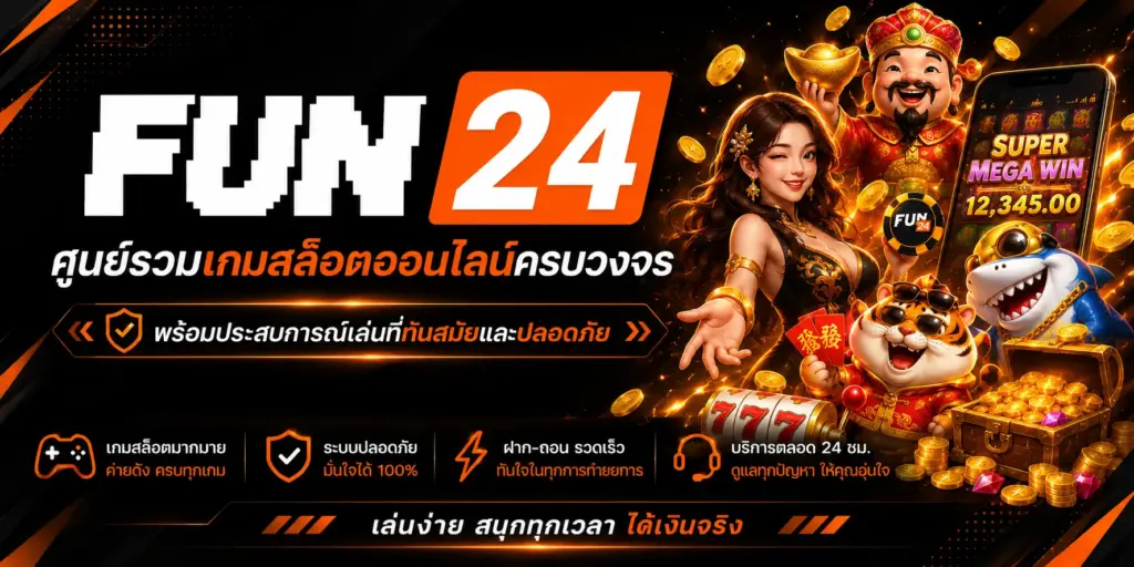 FUN24 ศูนย์รวม เกมสล็อตออนไลน์ พร้อมประสบการณ์เล่นที่ทันสมัยและปลอดภัย