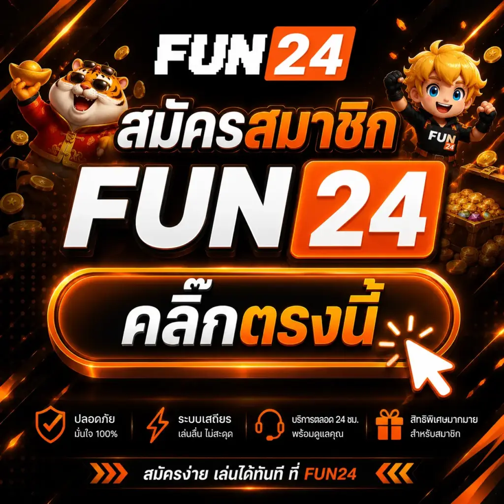 สมัครสมาชิก FUN24